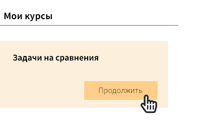 Как начать прохождение курса?